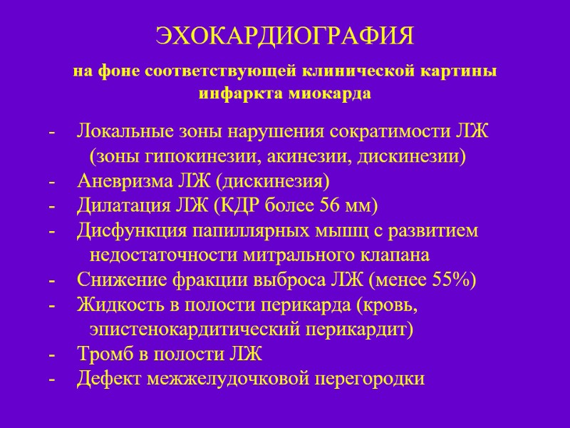 ЭХОКАРДИОГРАФИЯ  на фоне соответствующей клинической картины инфаркта миокарда Локальные зоны нарушения сократимости ЛЖ